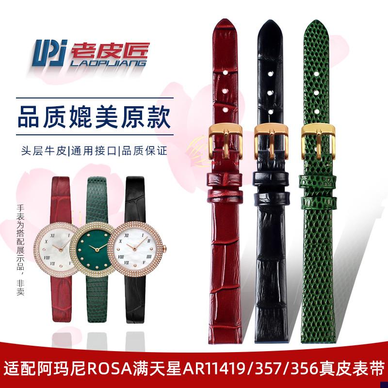 适配阿玛尼ROSA满天星AR11419/3z57/356真皮手表带女纤薄表链12mm