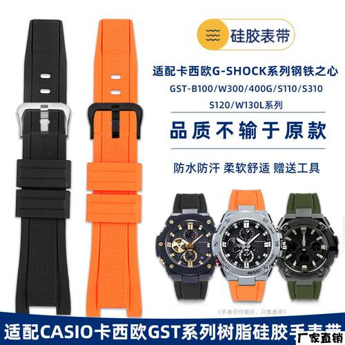 适配品质适配CASIO钢铁之心GST-B100210B400GS310W300凹口矽胶表