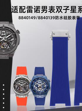 适配Rarone雷诺双子星884s0129/8840149系列硅胶橡胶手表带凹口男