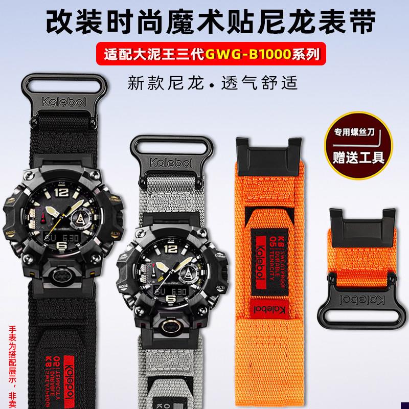 适配卡西欧三代大g泥王GWG-B1000改装时尚魔术贴尼龙帆布表带