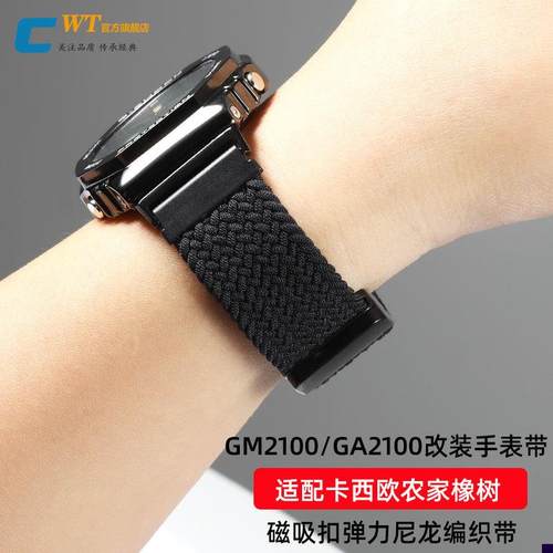 适配G-SHOCK卡西欧GM2100/GA21F00改装磁吸扣弹力尼龙编织手表带