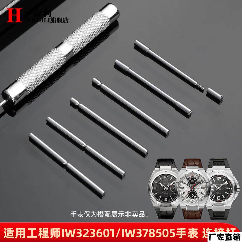 适配品质适配万国工程师连接杆IW323601IW376501322503手表螺丝杆