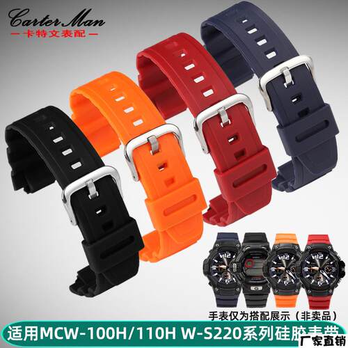 适配品质适配CASIOMCW-100H/110HW-S220AE2000系列树脂矽胶表带