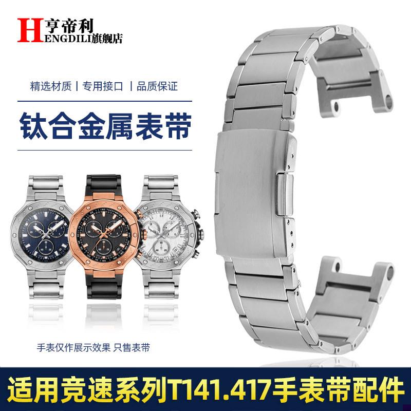 适配24mm钢带eTISSOT天梭T141钛合金表带竞速T141.417手表带