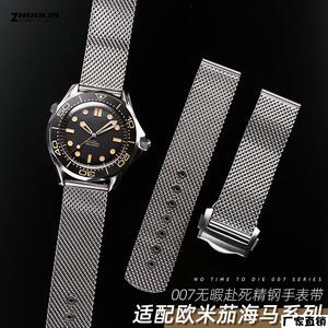 适配品质米兰精钢表带网带适配欧米茄加海马300无暇赴死007蝶飞鲨