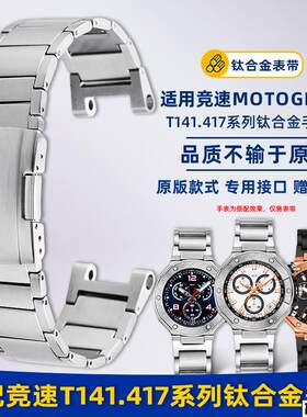 适配品质适配Tissot天梭竞速T141钢带MotoGP系列T141.417钛合金手