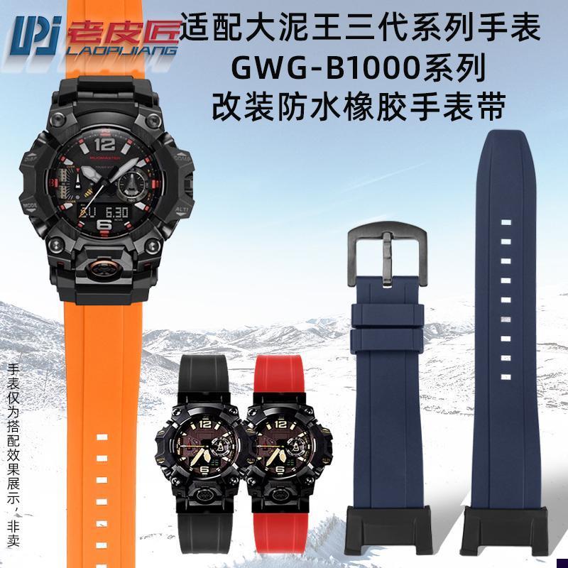 适配卡西欧大泥王三代GWG-B1000改装硅胶手表带Z男户外运动