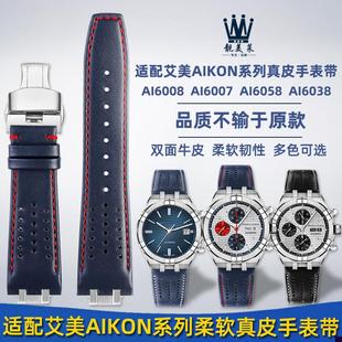 适配艾美AIKON系列AI6008AI6038AI6007AI6058真皮手.表带配件男