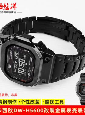 适配卡西欧Casio小方块DWH5600改装金属表带表壳不锈钢潮流配件