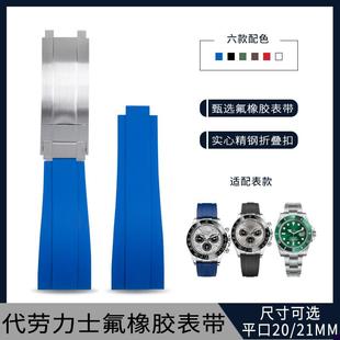 适配FKM氟橡胶表带20o/21mm劳力士迪通拿黑绿蓝水鬼游艇探险家日