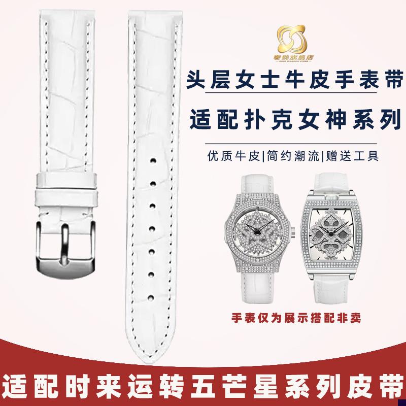 适配蒂玮娜手表带女士时来u运转满天星扑克女神真皮手表带配件