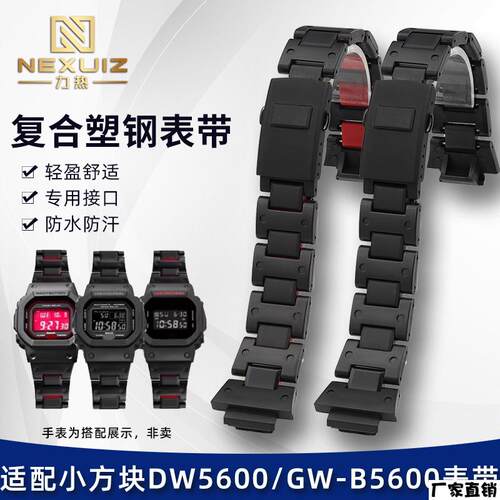 适配品质适用CASIOG-SHOCK系列塑钢手表链DW5600GW-B5600GA2100