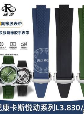 适配品质适配浪琴康卡斯氟橡胶男手表带悦动系列L3.830/835GMT原
