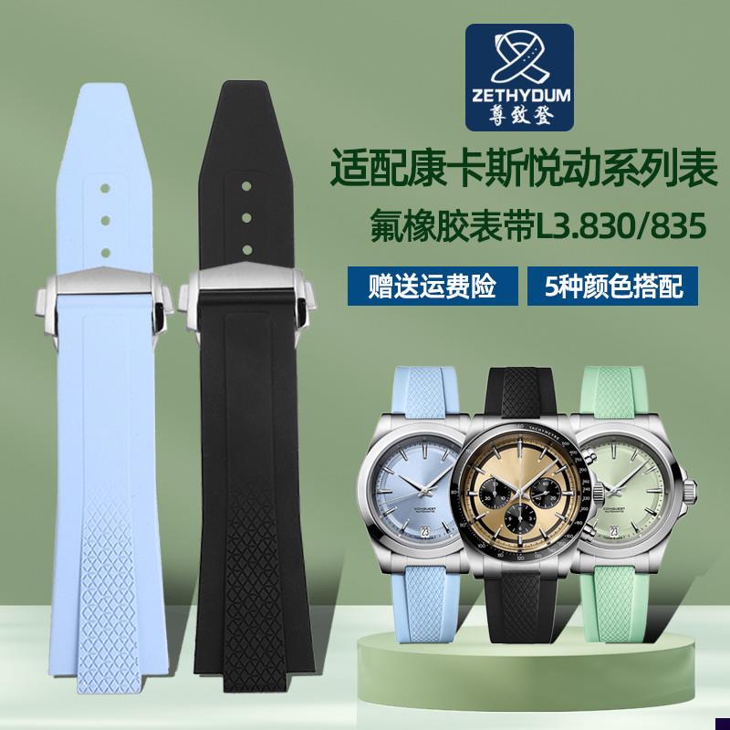 适配浪琴康卡斯悦动系列L3.830/B835L3.430氟橡胶男女手表带