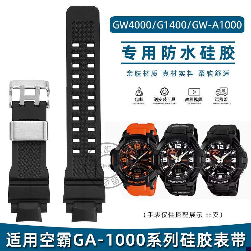 适配卡西欧GA-1000空m霸GW4000/G1400/GW-A1000防水硅胶手表带