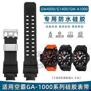 G1400 A1000防水硅胶手表带 1000空m霸GW4000 适配卡西欧GA