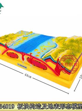 34019板块构造及地表形态模型初中地理教学仪Y器小学教具