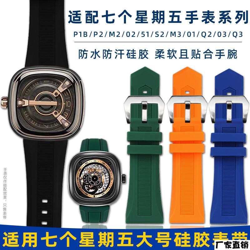 适配品质适配SevenFriday七个星期五表带M2/P1防水柔软矽胶手表链