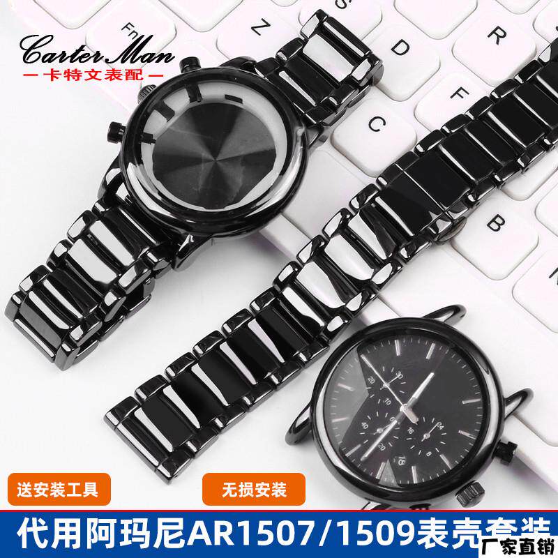 适配品质黑色陶瓷表带表壳适配亚曼尼AR1507/1509陶瓷表炼专用套