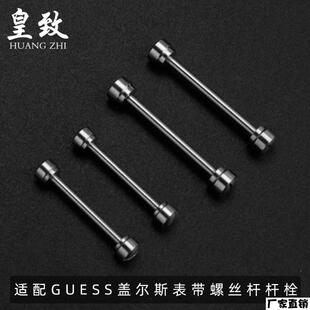 适配品质表带连接杆螺丝杆表耳杆适配Gc盖尔斯Guess计时2016mm连