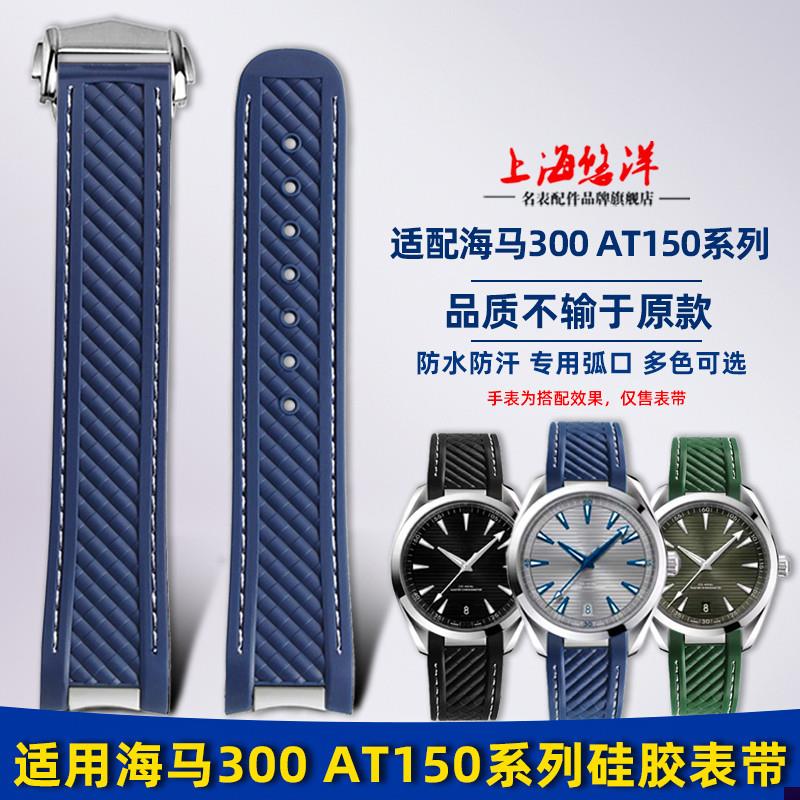 适配欧米茄海马300AT150x金针队长世界时超霸宇宙硅胶手表带