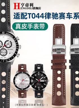 适配天梭律驰赛车T044PRS5s16T044430AT044417真皮手表带