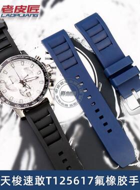 适配氟橡胶天梭1853j速敢T125617A手表带男T125T116橡胶配件22mm