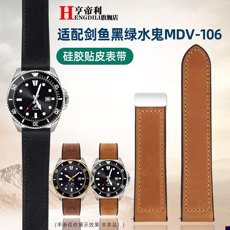 适配真皮贴硅胶手表带卡西欧剑鱼男款MDV-106L/107EFR-303L
