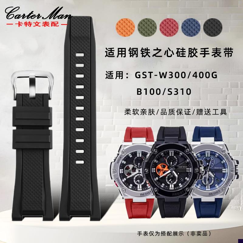 适配卡西欧钢铁之心硅胶手表带GST-W300/400G/B10V0/S310男