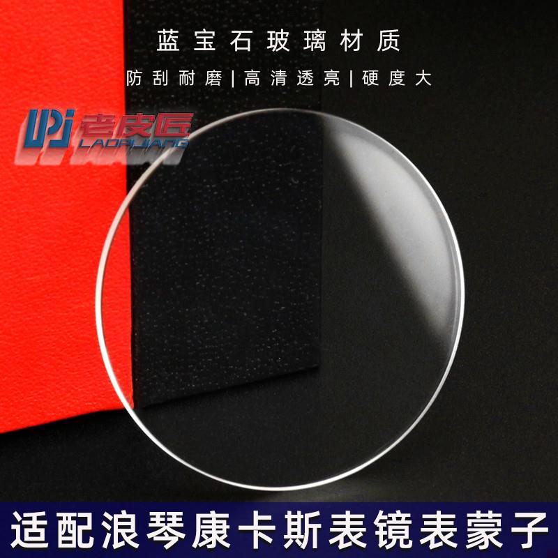 适配防刮蓝宝石玻璃镜面浪琴康卡斯L3.7B81.4表镜L3.782.4表蒙子