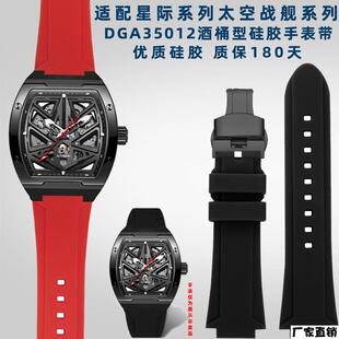 适配品质适配飞亚达星际系列太空战舰DGA35012酒桶型改装硅胶手表