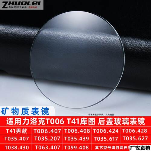 适配品质后盖矿物表镜适用天梭力洛克T006T41库图T035玻璃表蒙子
