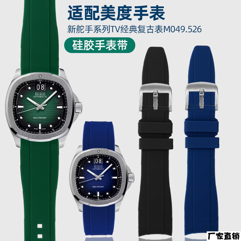 适配品质适配Mido美度舵手弧口硅胶表带TV电视M049.526柔软橡胶手图片