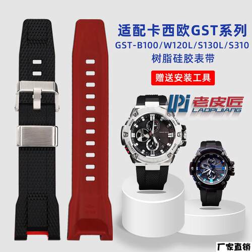 适配品质适配卡西欧GST-210/B100/W300/S130专用凹口树脂橡胶手表