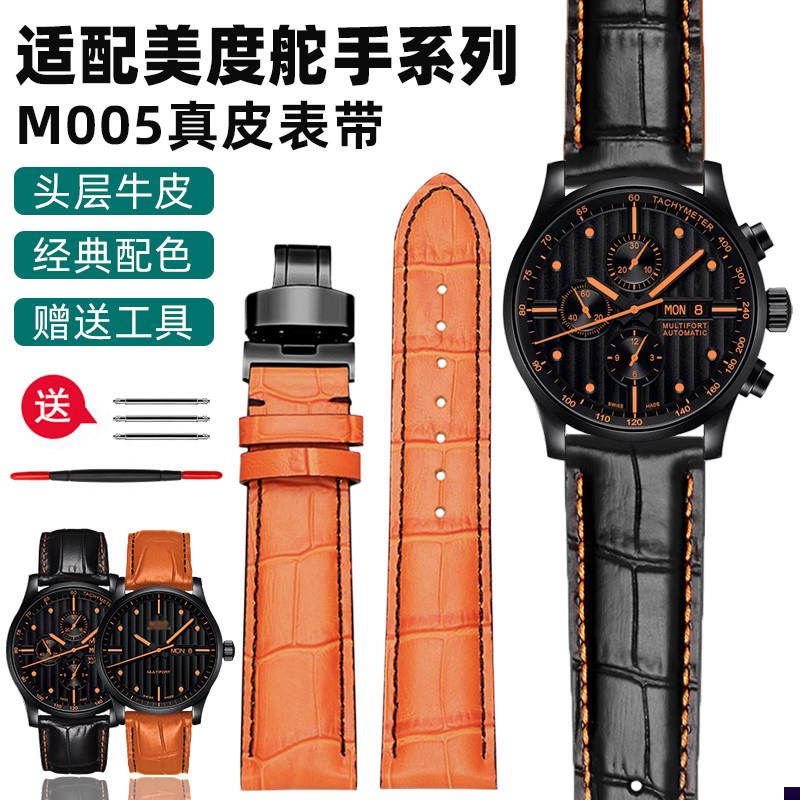 适配美度M00b5舵手表带男橙舵M005430A三眼舵真皮带蝴蝶扣2223mm