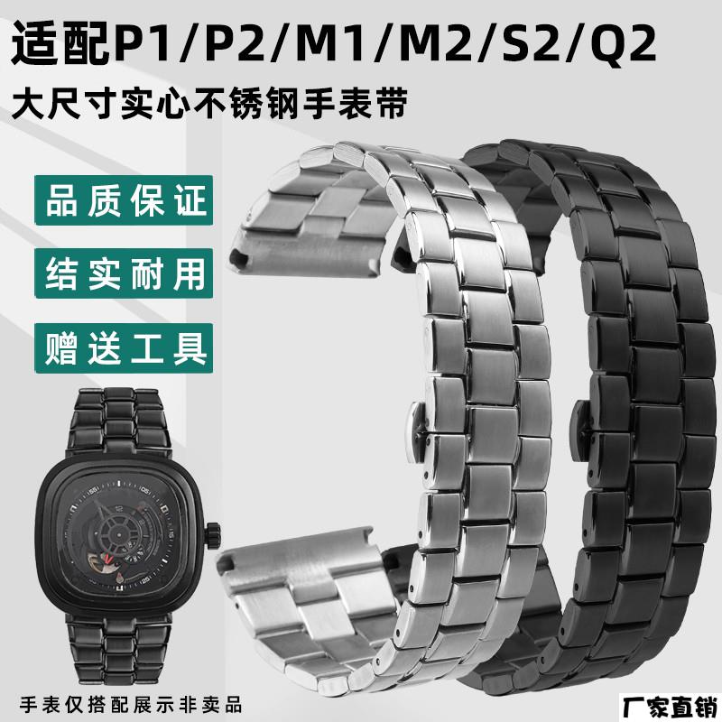 适配品质不锈钢表带男适用sevenfriday七个星期五P2/PS1/M2/Q2表