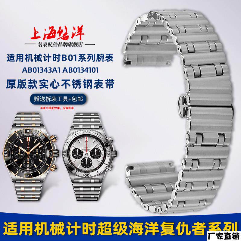 适配品质适用百年灵机械计时AB01钢带子弹链蝴蝶扣不锈钢手表链男