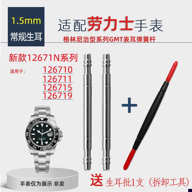 适配手表生耳连接杆劳力士p格林尼治型系列GMT表耳弹簧杆116710