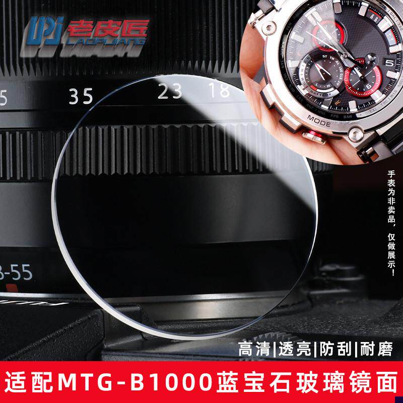 适配卡西欧钢铁c之心MTG-B1000手表玻璃镜面蓝宝石表镜表蒙