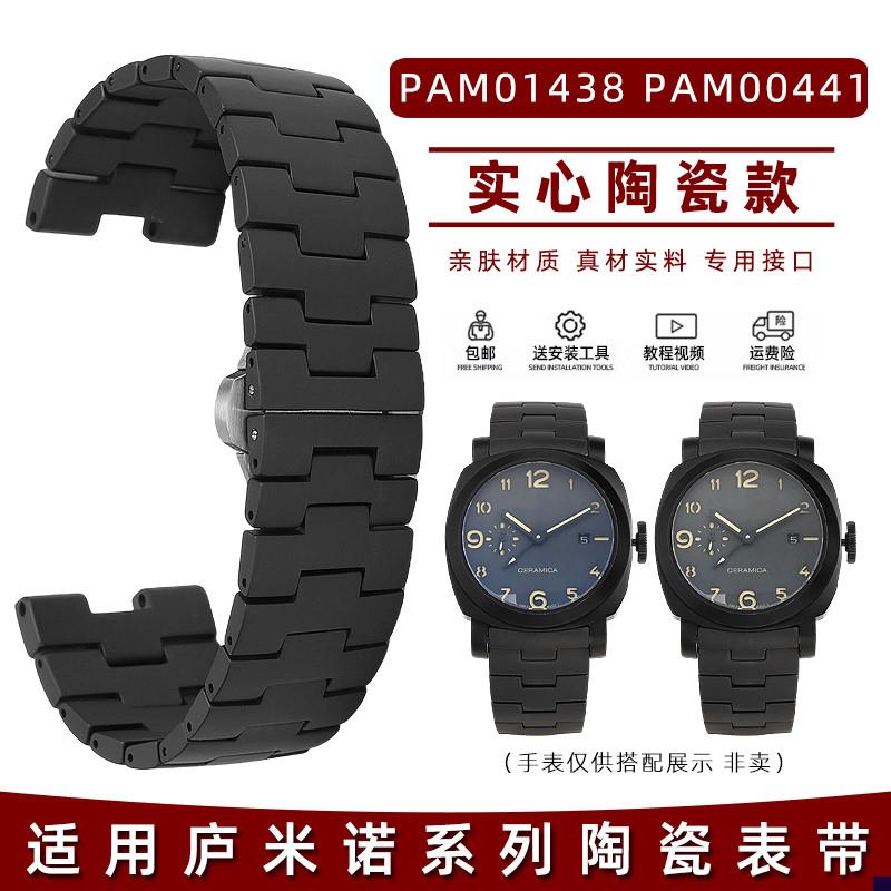 适配沛纳海表链男庐米诺系列PuAM438PAM44黑色磨砂陶瓷手表带