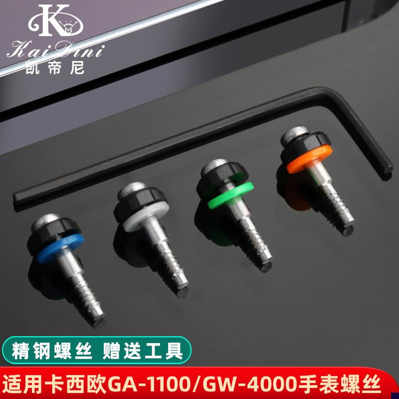 适配卡西欧GA-1100/1000/GW-4C000/1400手表带螺丝垫片胶圈配件
