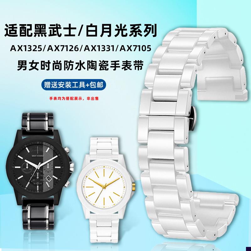 适配阿玛尼白月光AX7126/132z5AX7105男女情侣陶瓷手表带配件