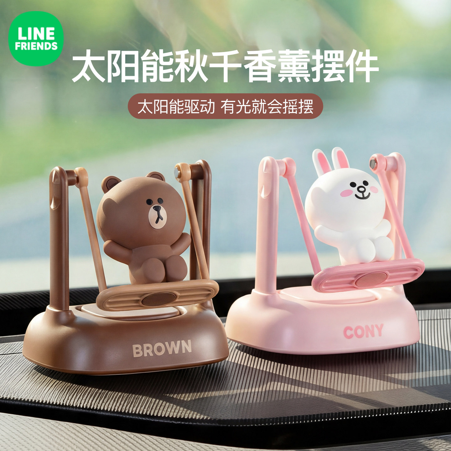 车载摆件香薰太阳能秋千摆件摇摆香薰汽车通用中控台装饰可爱卡通