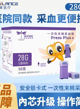 施莱蜻蜓一次性末梢采血器Press plus型28G家用测血糖锁卡针弹簧