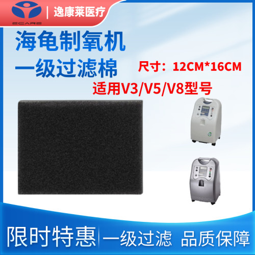 V3/V5/V8系列海龟制氧机一级滤棉
