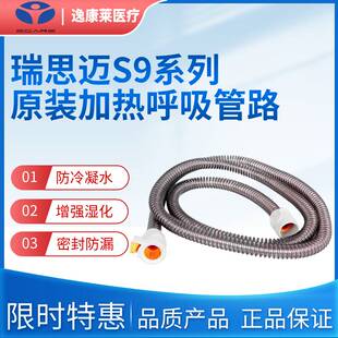 瑞思迈S9系列呼吸机原装加温管路恒温呼吸机配件管S9系列管路