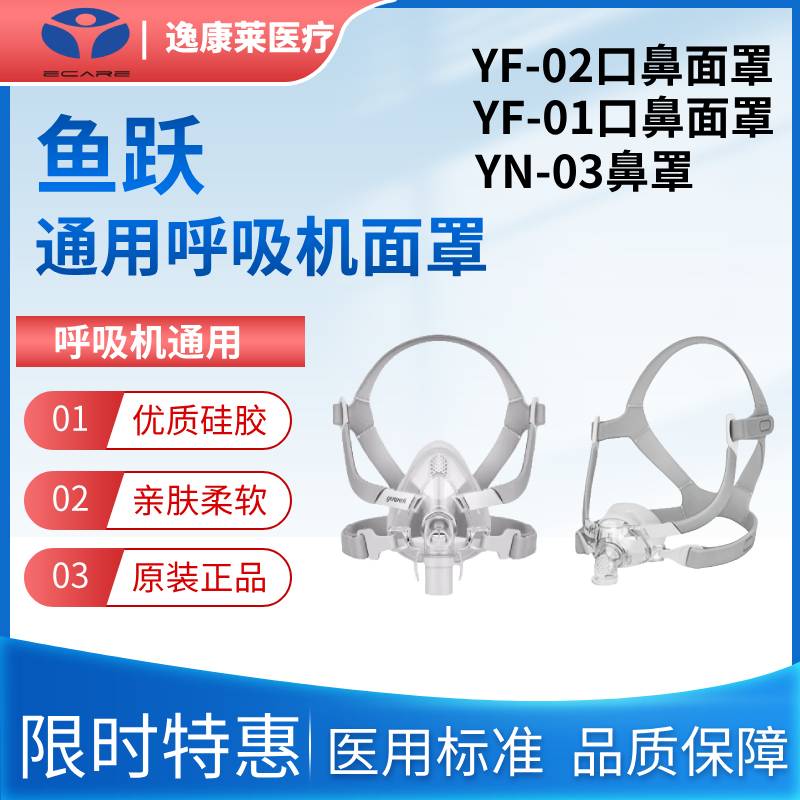 鱼跃原装呼吸机口鼻面罩