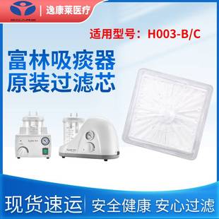 适配富林吸痰器H003B/C空气过滤器原装过滤芯电动吸引器配件滤纸