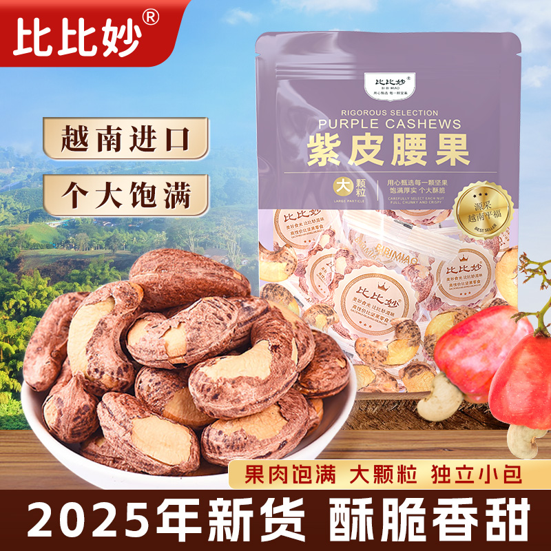 2025新货精选紫皮腰果500g特大颗粒越南腰果仁独立小包装干果坚果