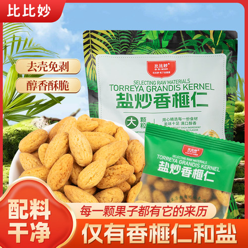 【老树香榧仁】比比妙脆皮香榧健康坚果去壳免剥果仁坚果解馋零食